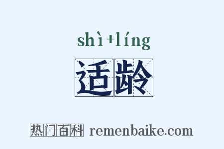 适龄是什么意思的图片